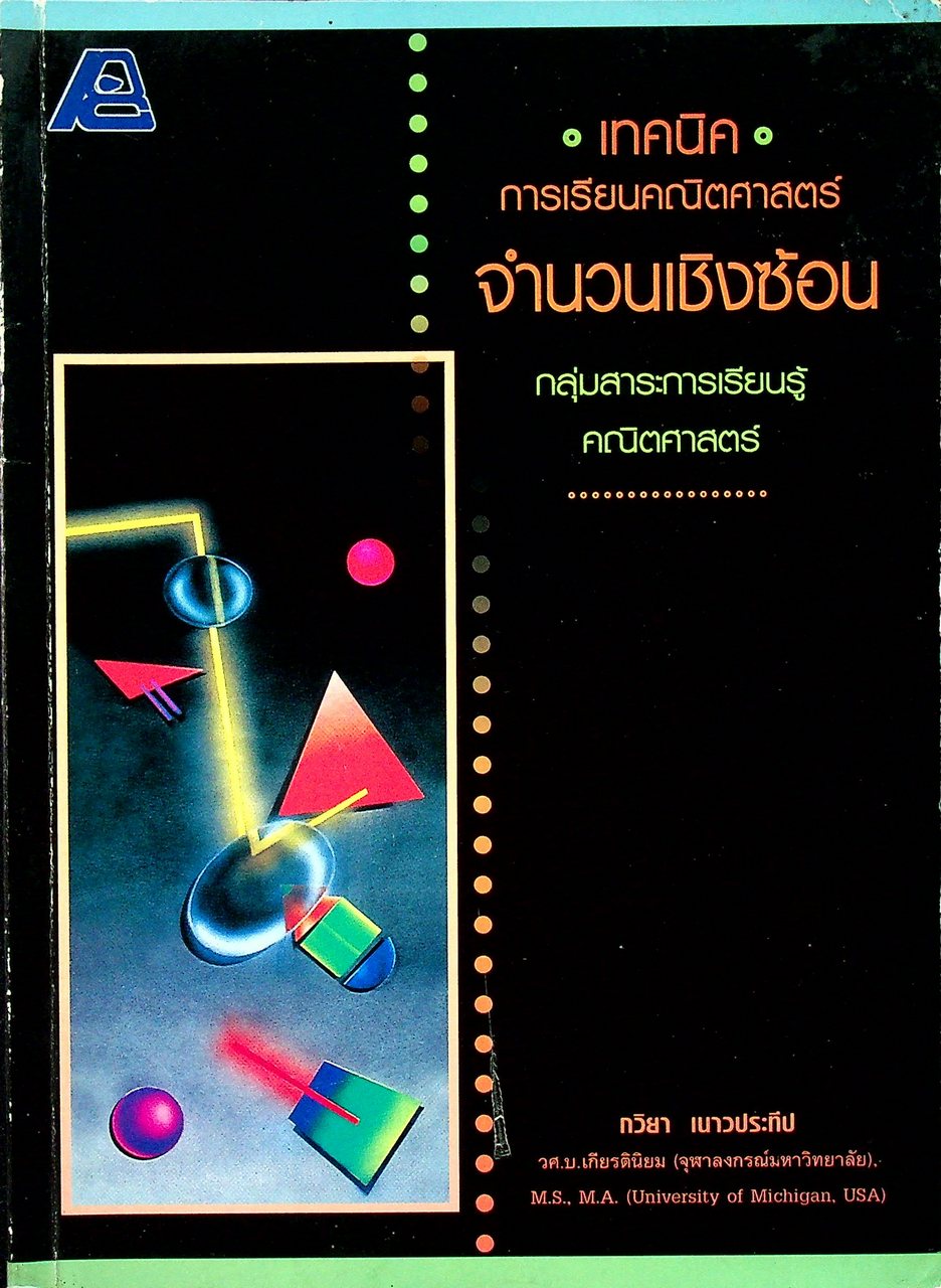 เทคนิคการเรียนคณิตศาสตร์ จำนวนเชิงซ้อน กลุ่มสาระการเรียนรู้คณิตศาสตร์ (มีเฉลย)