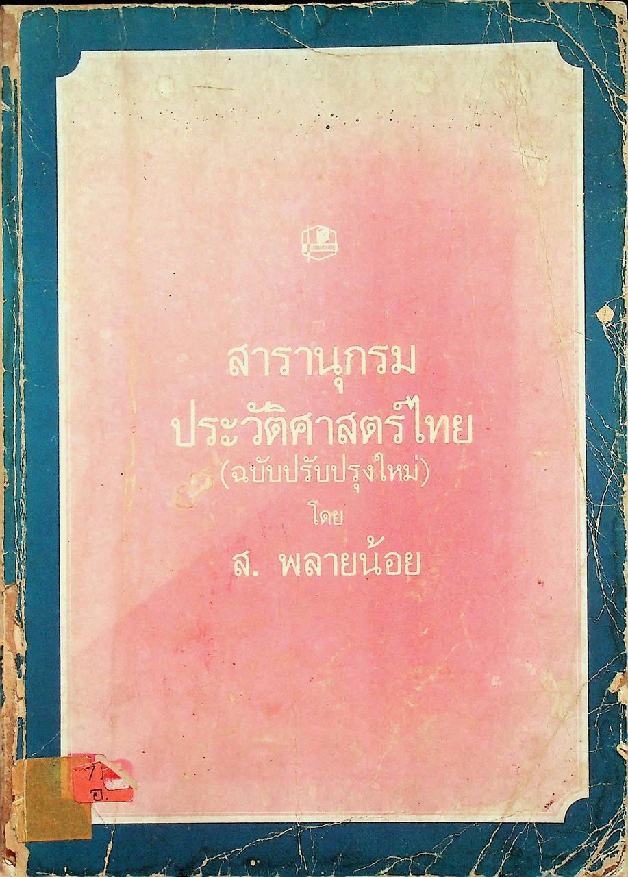 สารานุกรมประวัติศาสตร์ไทย (ฉบับปรับปรุงใหม่)