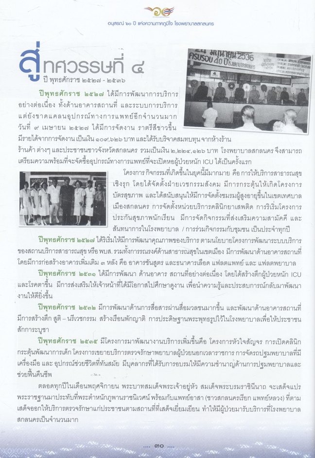 โรงพยาบาลสกลนคร อนุสรณ์ ๖๐ ปี แห่งความภูมิใจ