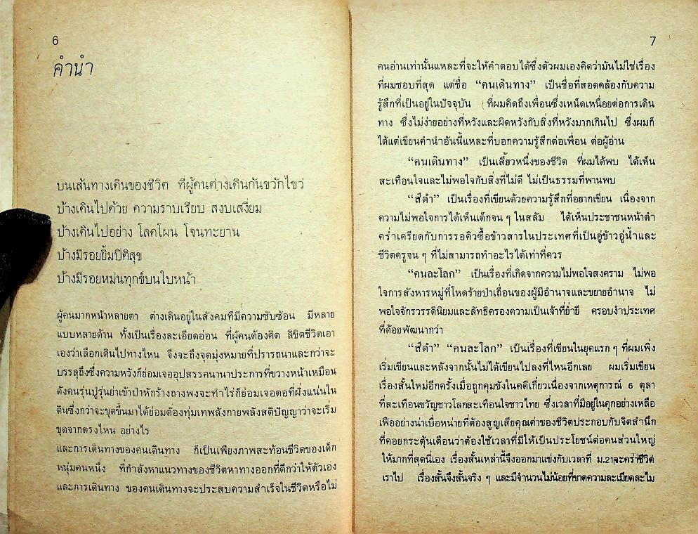 คนเดินทาง : รวมเรื่องสั้นของ ประยูร อัครบวร
