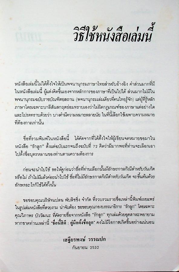 คู่มือตั้งชื่อลูก : พจนานุกรมชื่อเด็ก