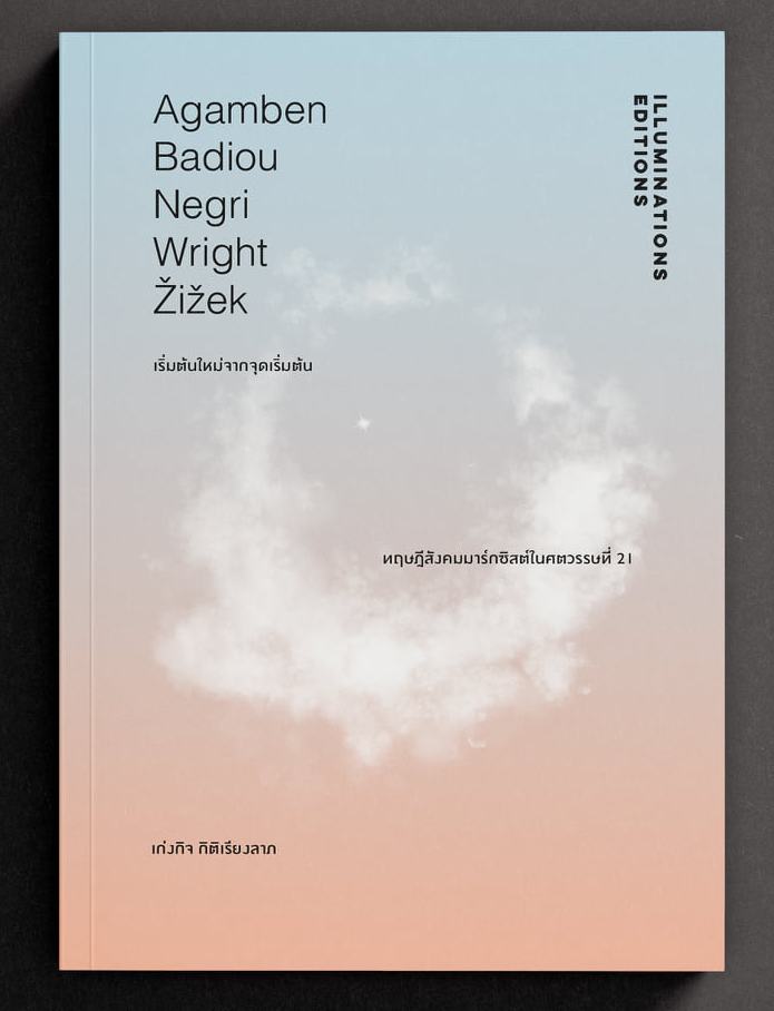 หนังสือ 'เริ่มต้นใหม่จากจุดเริ่มต้น...ทฤษฎีสังคมมาร์กซิสต์ในศตวรรษที่ 21' โดย เก่งกิจ กิติเรียงลาภ พิมพ์ครั้งที่ 2