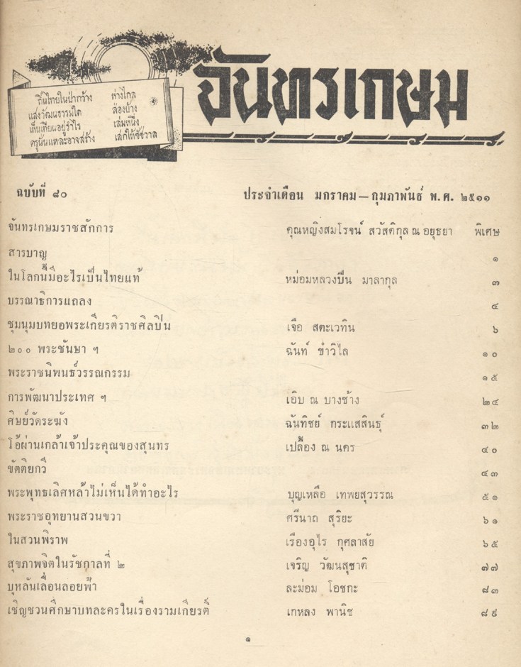 จันทรเกษม ฉบับที่ ๘๐ ประจำเดือน มกราคม - กุมภาพันธ์ พ.ศ. ๒๕๑๑ (วารสารของกองเผยแพร่การศึกษา กระทรวงศึกษาธิการ)