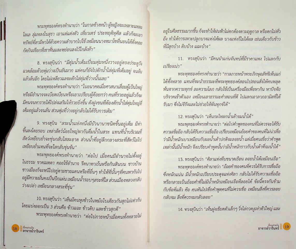 เปิดนิมิต 3 เรื่องเล่า ฉบับ อ.วารินทร์