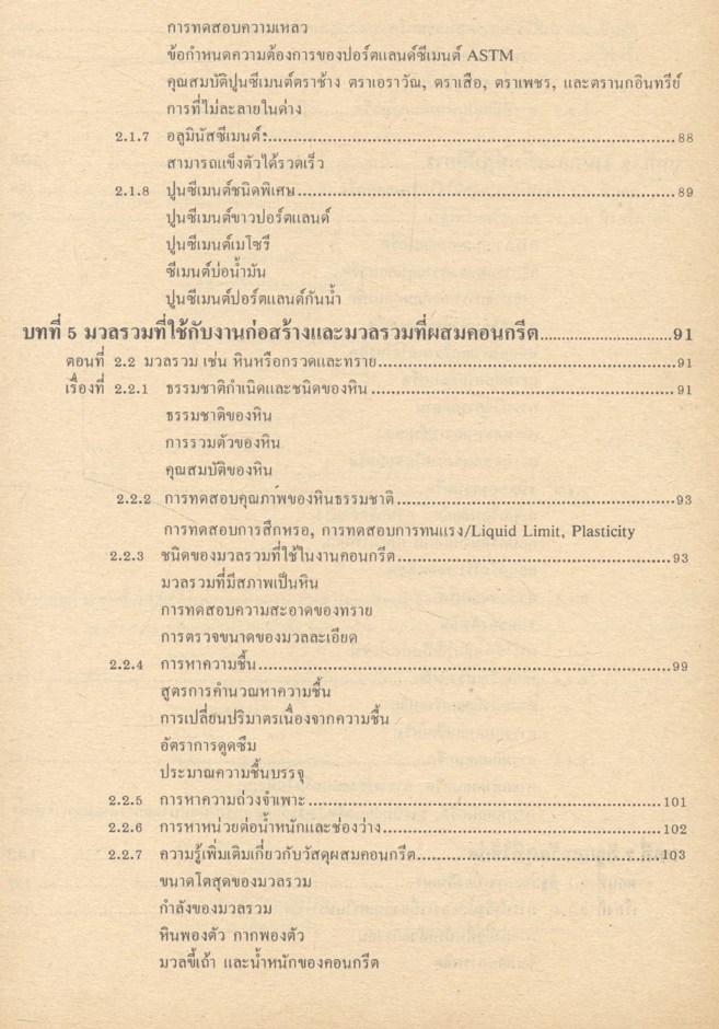 วัสดุวิศวกรรมการก่อสร้าง