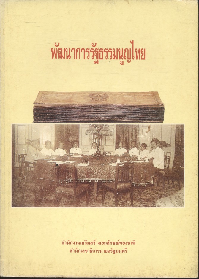 พัฒนาการรัฐธรรมนูญไทย