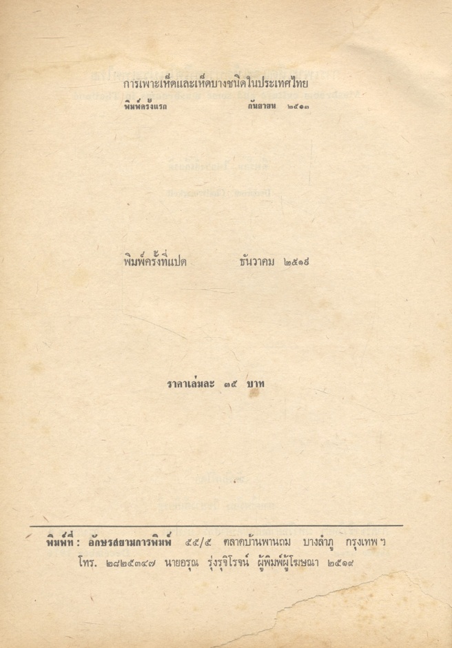 การเพาะเห็ดและเห็ดบางชนิดในประเทศไทย