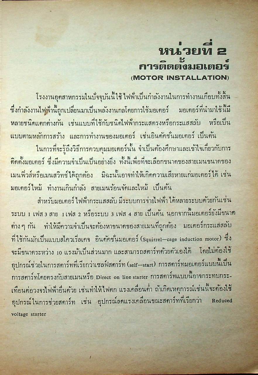 การควบคุมเครื่องกลไฟฟ้า ELECTRIC MOTOR CONTROL