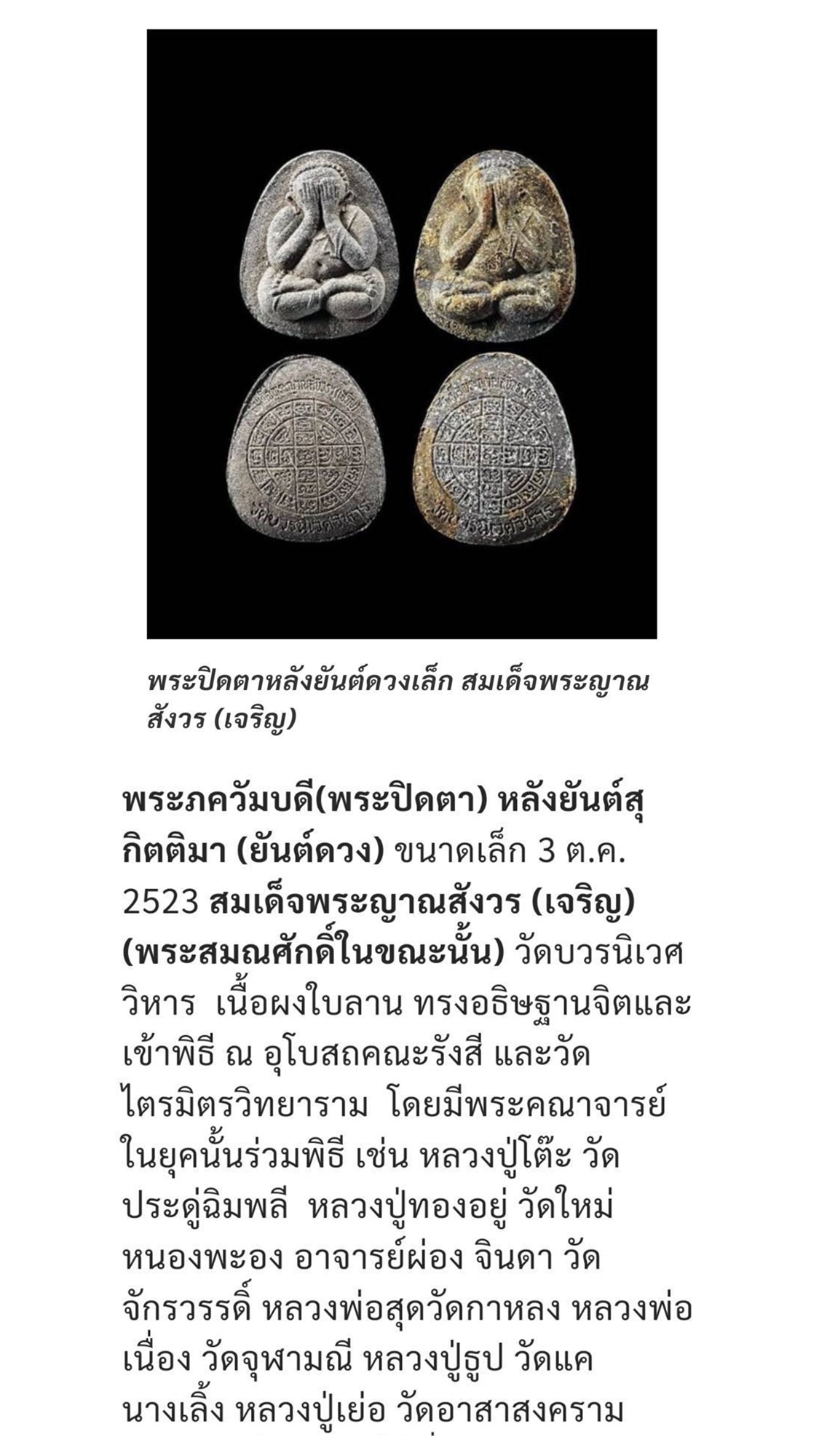 พระปิดตา หลังยันต์ดวงเล็ก หลวงปู่โต๊ะปลุกเสก เนื้อผงทูโทนหน้ากวนอู (พิมพ์นิยม) สมเด็จพระญาณสังวร (เจริญ) วัดบวรนิเวศวิหาร ปี2523 พร้อมบัตรรับรองพระแท้