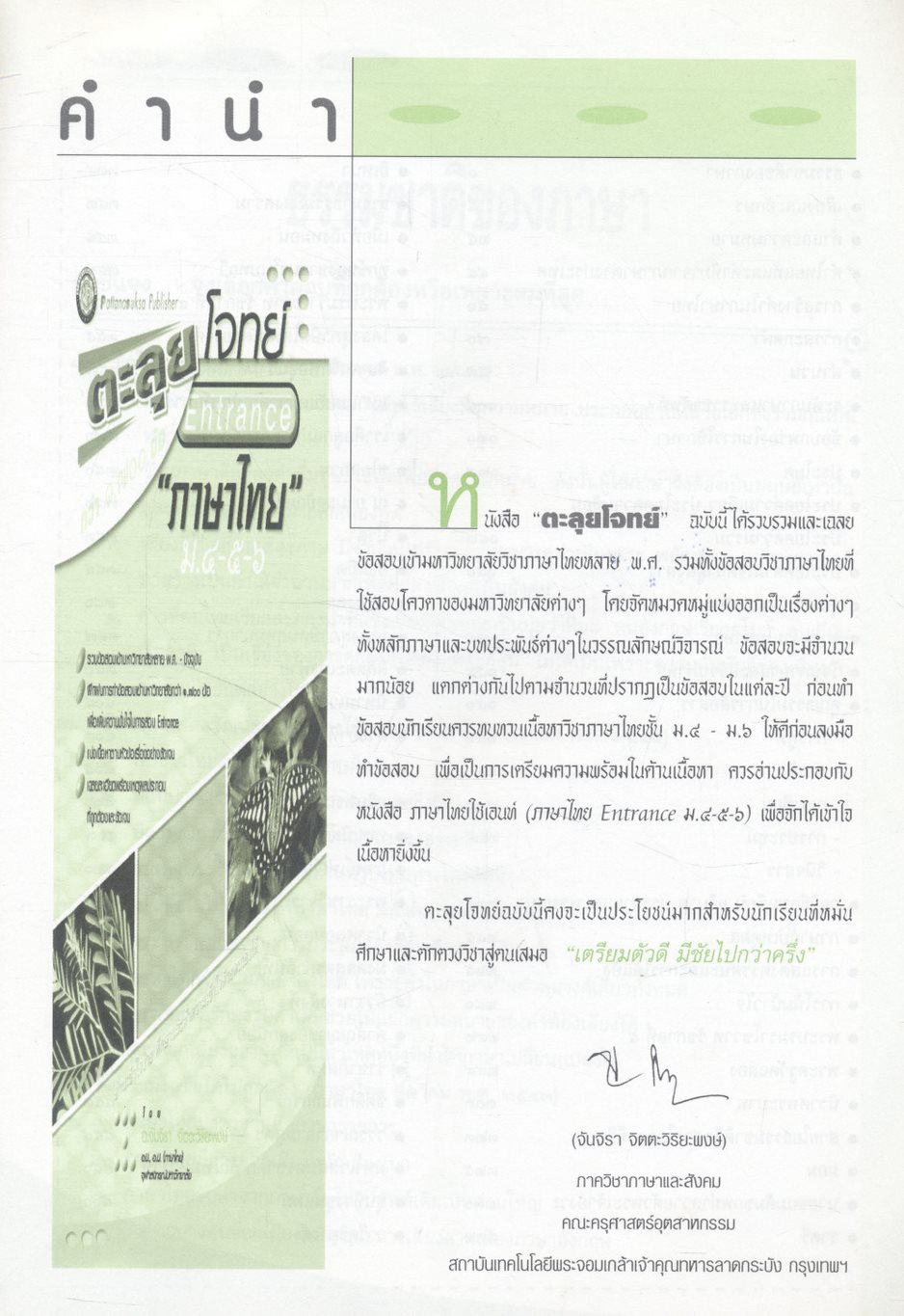 ตะลุยโจทย์ Entrance ภาษาไทย ม.๔-๕-๖