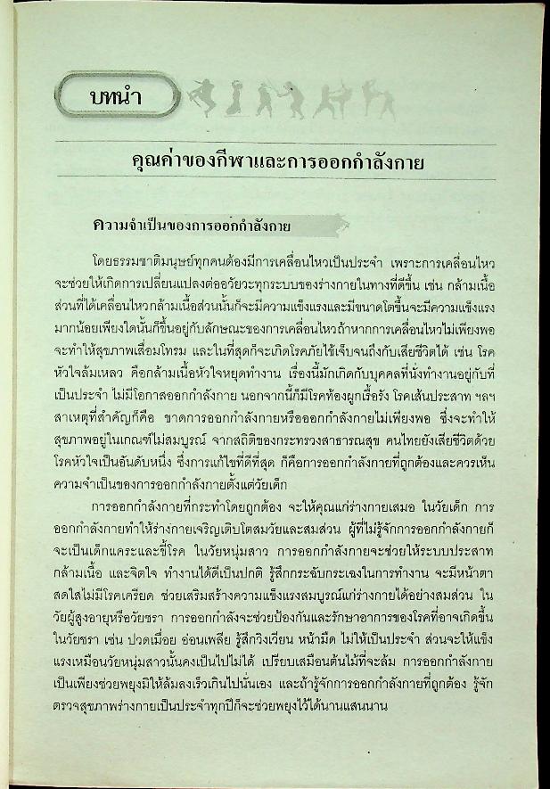 หนังสือเรียนสาระการเรียนรู้เพิ่มเติม กลุ่มสาระการเรียนรู้สุขศึกษาและพลศึกษา กระบี่