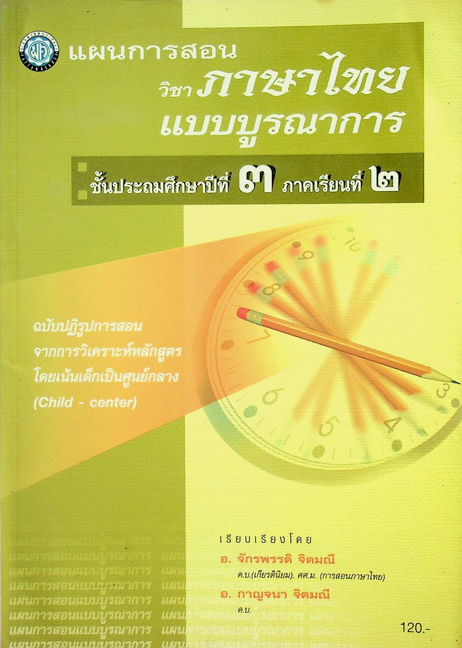 แผนการสอน วิชาภาษาไทย แบบบูรณาการ ชั้นประถมศึกษาปีที่ ๓ ภาคเรียนที่ ๒