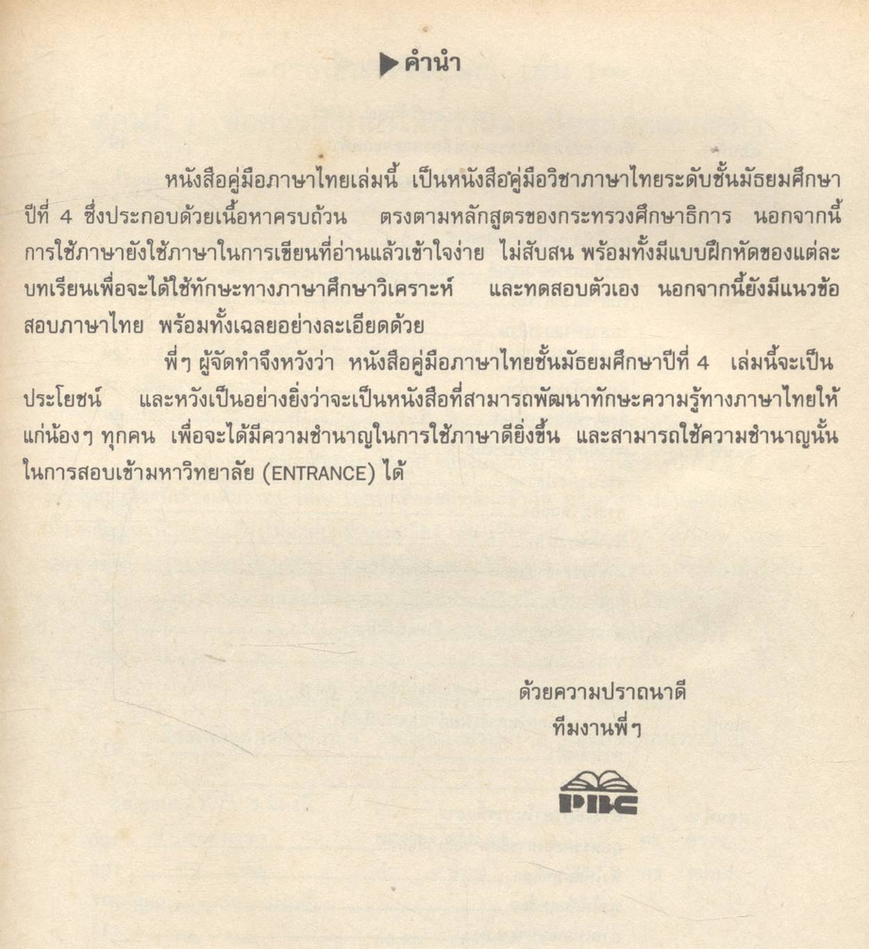 คู่มือภาษาไทย ม.4 ชุดวรรณสารวิจักษณ์เล่ม 1-2