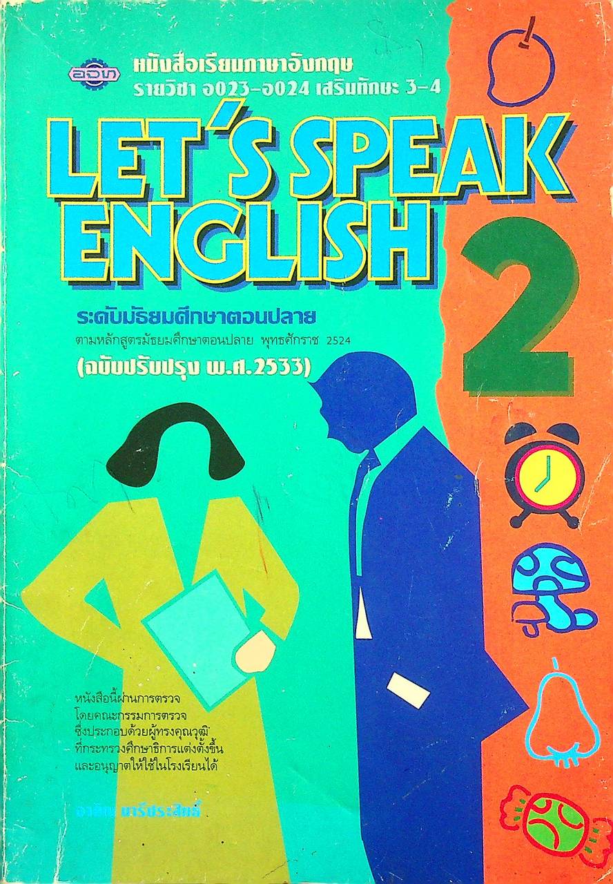 หนังสือเรียนภาษาอังกฤษ รายวิชา อ 023 - อ 024 เสริมทักษะ 3-4 LET'S SPEAK ENGLISH 2 ระดับมัธยมศึกษาตอนปลาย
