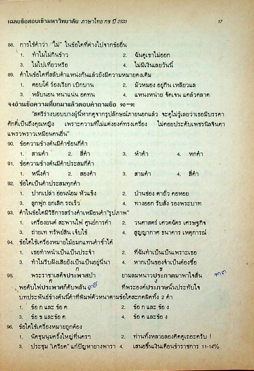 เฉลยข้อสอบ ENTRANCE สายศิลป์ พ.ศ. 2535 ภาษาไทย กข