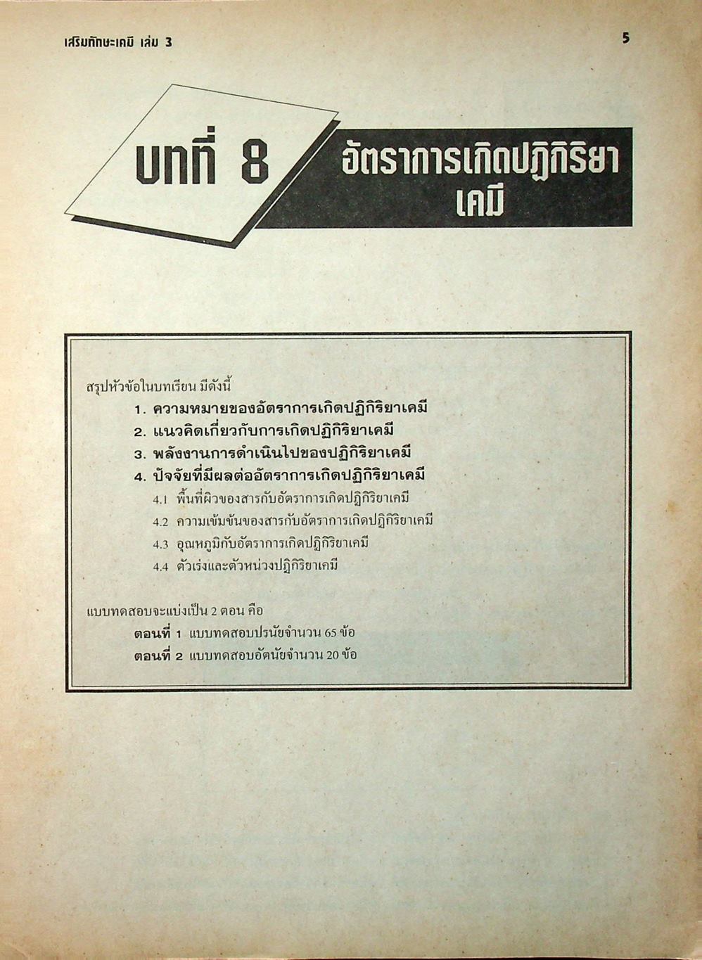 เสริมทักษะเคมี เล่ม 3 ว 037