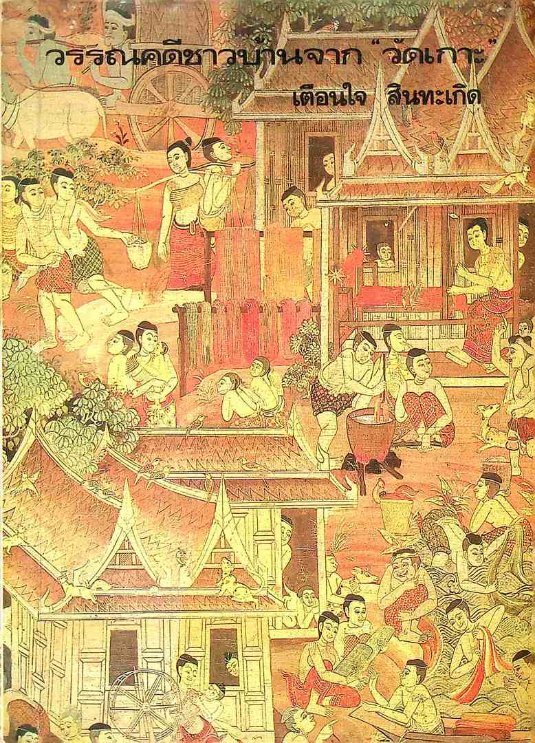 วรรณคดีชาวบ้านจาก วัดเกาะ