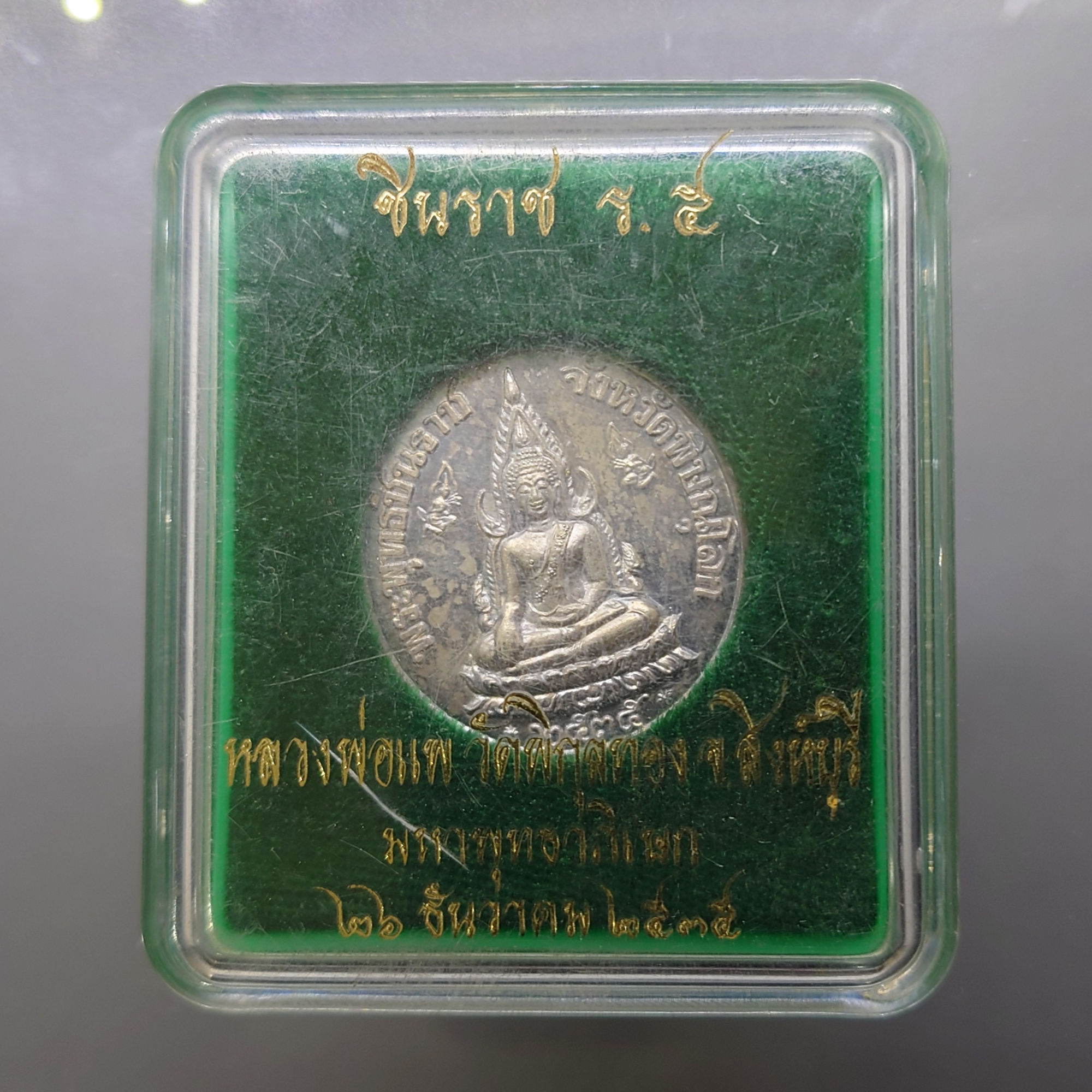เหรียญพระพุทธชินราช หลัง ร.5 เนื้อเงิน หลวงพ่อแพ วัดพิกุลทอง ปี2535 พร้อมตลับเดิม แท้ ทันหลวงพ่อ
