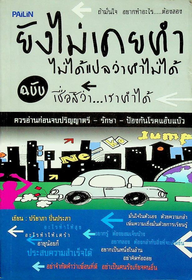 ยังไม่เคยทำ ไม่ได้แปลว่าทำไม่ได้ ฉบับ เชื่อสิว่า...เราทำได้