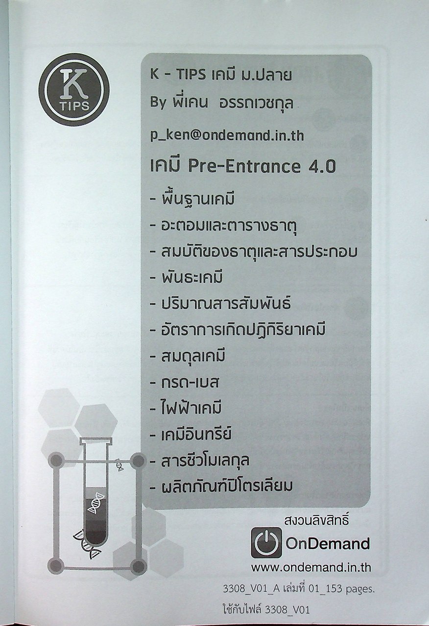 เคมี PRE-ENTRANCE 4.0