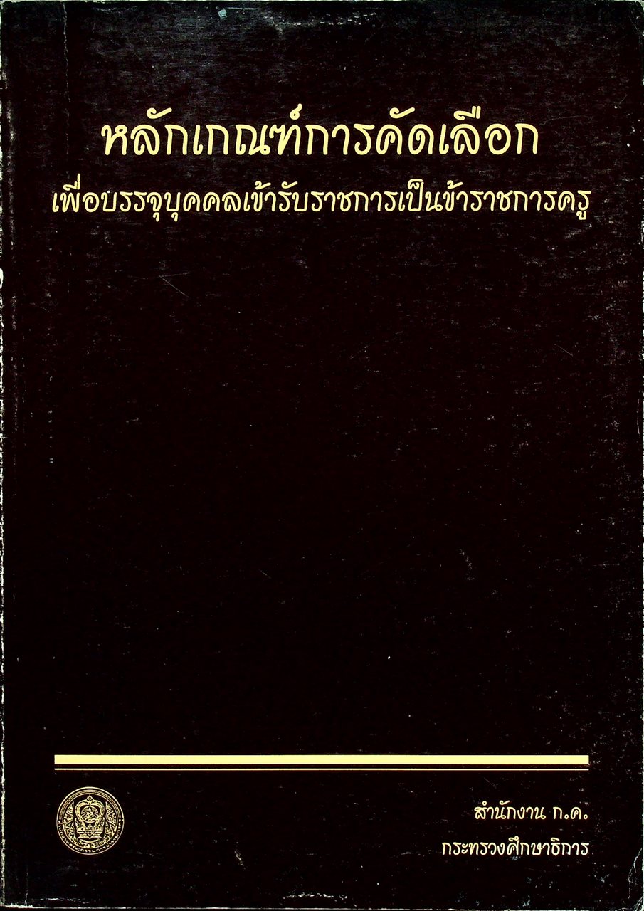 หลักเกณฑ์การคัดเลือกเพื่อบรรจุบุคคลเข้ารับราชการเป็นข้าราชการครู