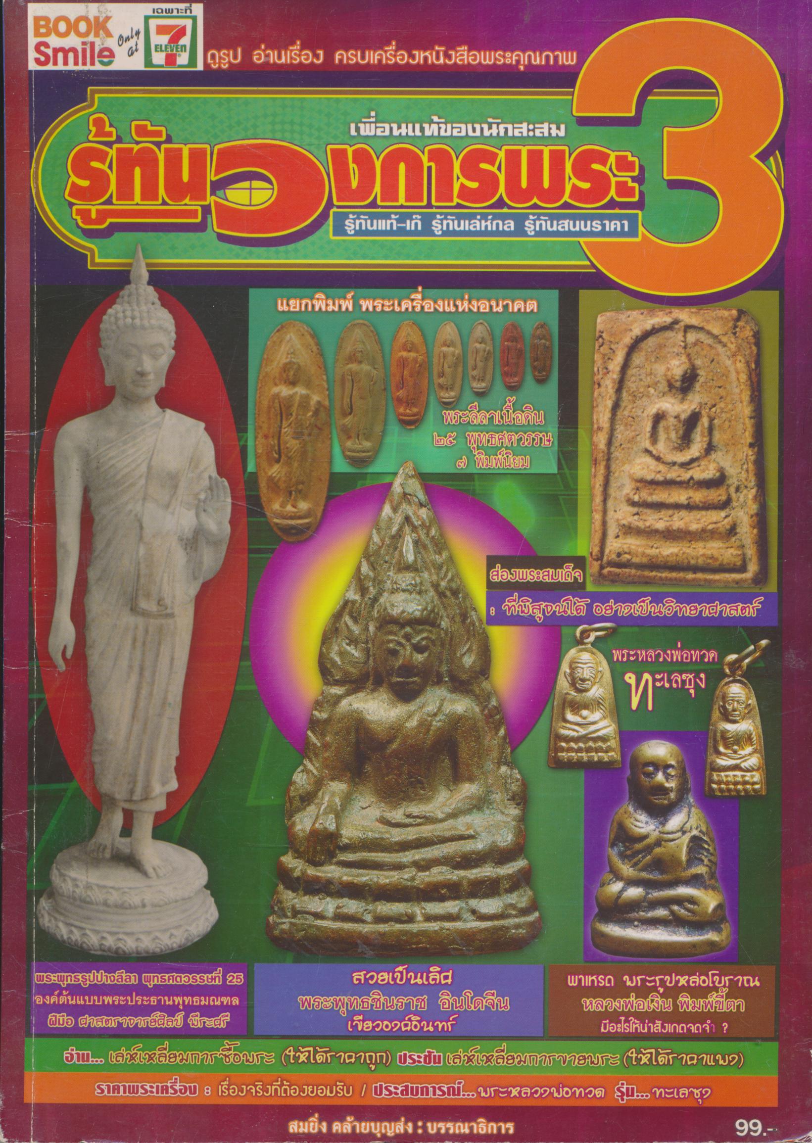 หนังสือพระเครื่อง เพื่อนแท้ของนักสะสม รู้ทันวงการพระ 3
