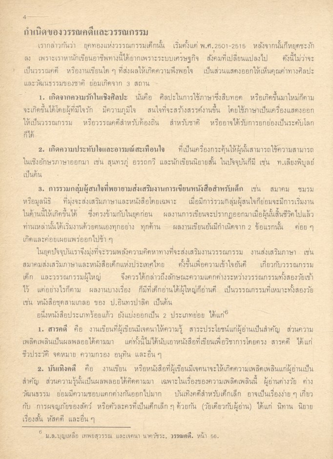 วรรณกรรมกับเด็ก (บันลือ พฤกษะวัน)