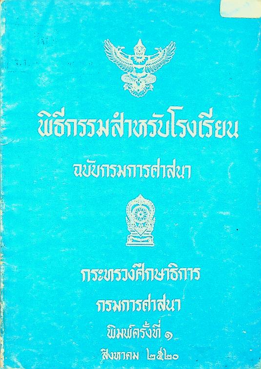 พิธีกรรมสำหรับโรงเรียน ฉบับกรมการศาสนา