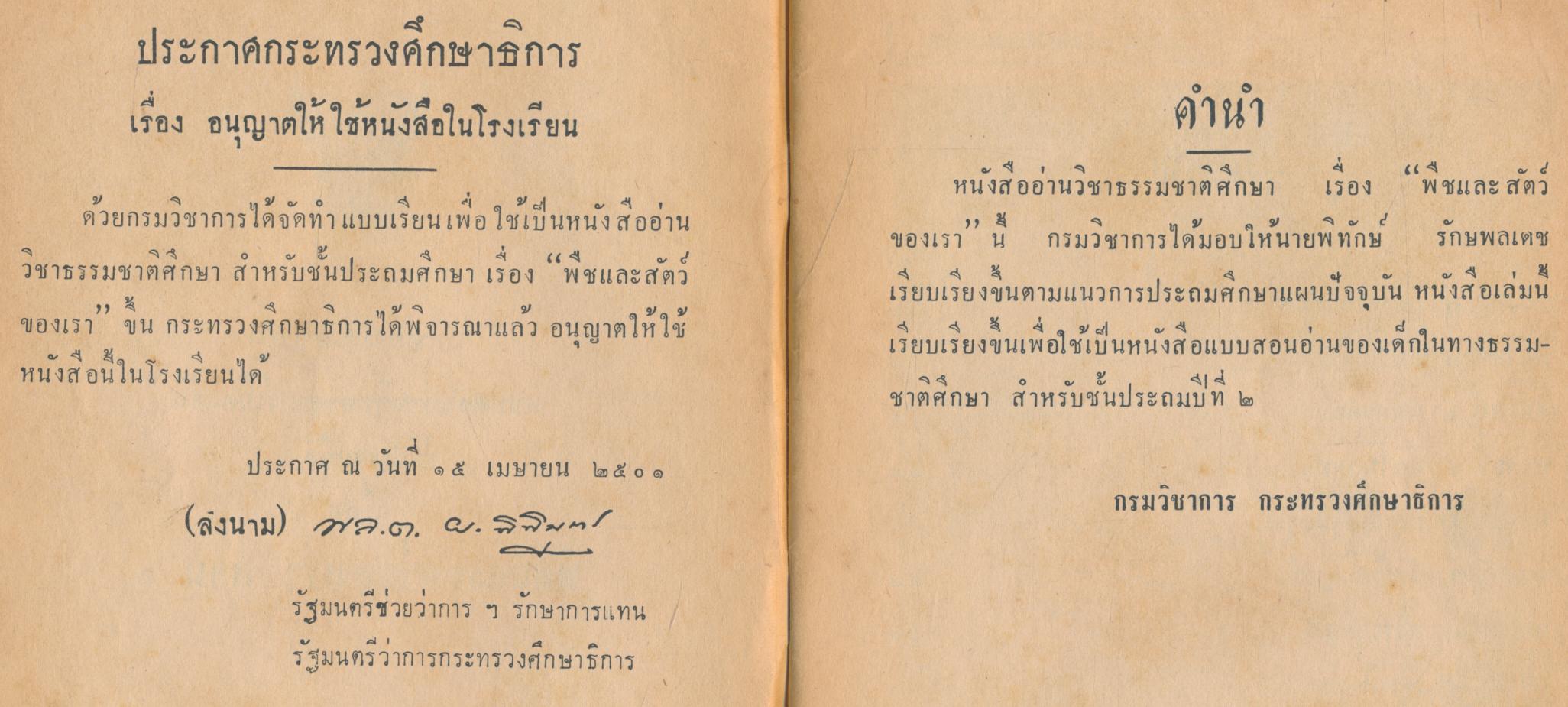 แบบสอนอ่านวิทยาศาสตร์เบื้องต้น เรื่อง พืชและสัตว์ของเรา ตอน ๑ ชั้นประถมปีที่ ๒