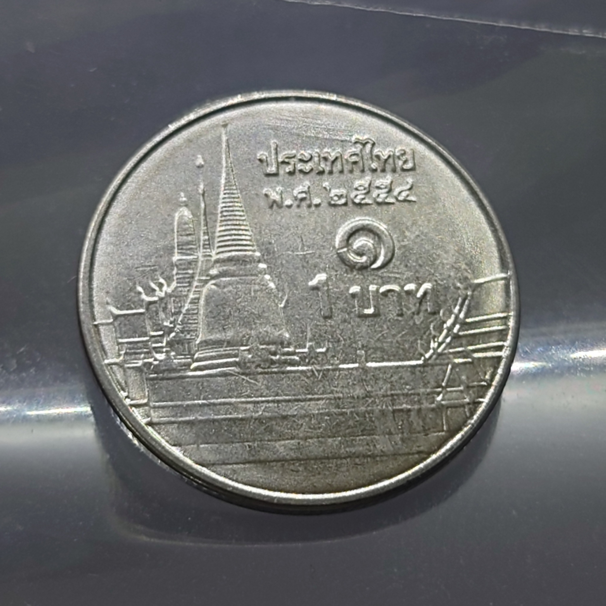 เหรียญ 1 บาท หมุนเวียน ปี พ.ศ.2554 ไม่ผ่านใช้ UNC