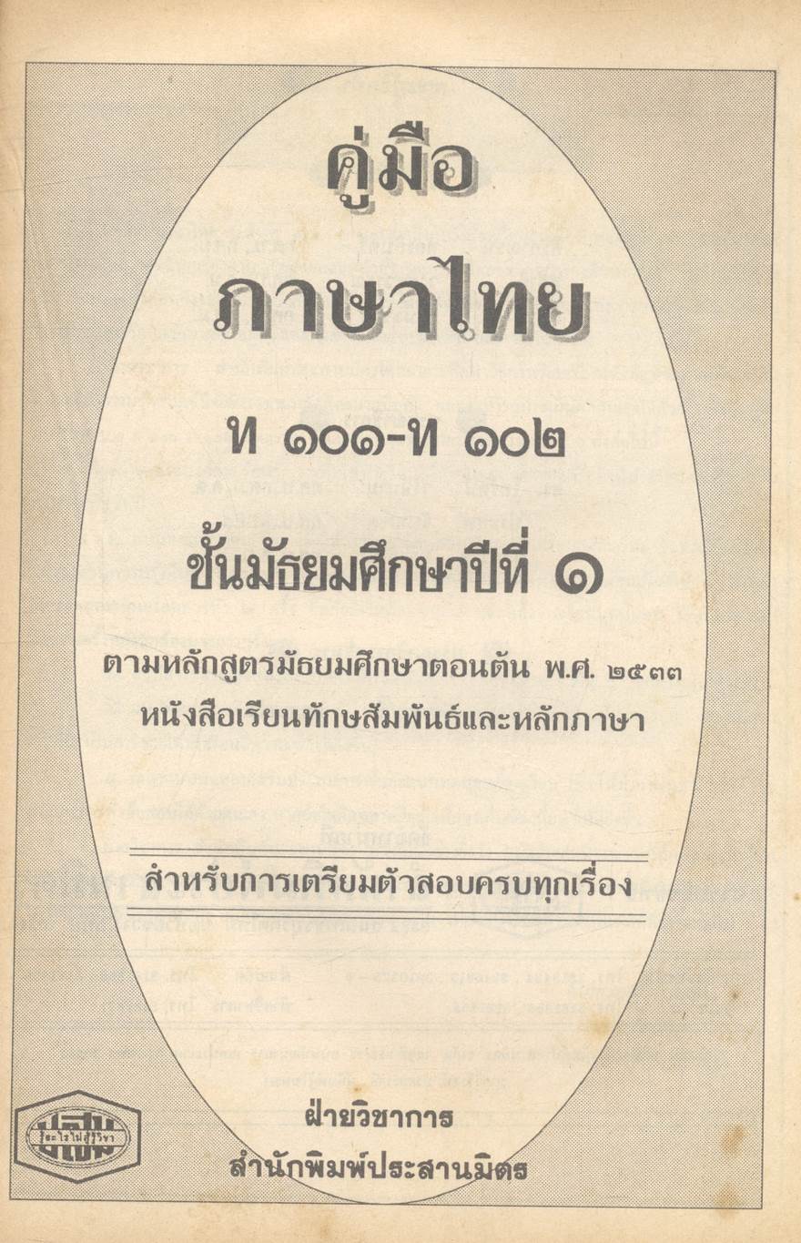 คู่มือภาษาไทย ท ๑๐๑ ท ๑๐๒ ชั้นมัธยมศึกษาปีที่ ๑