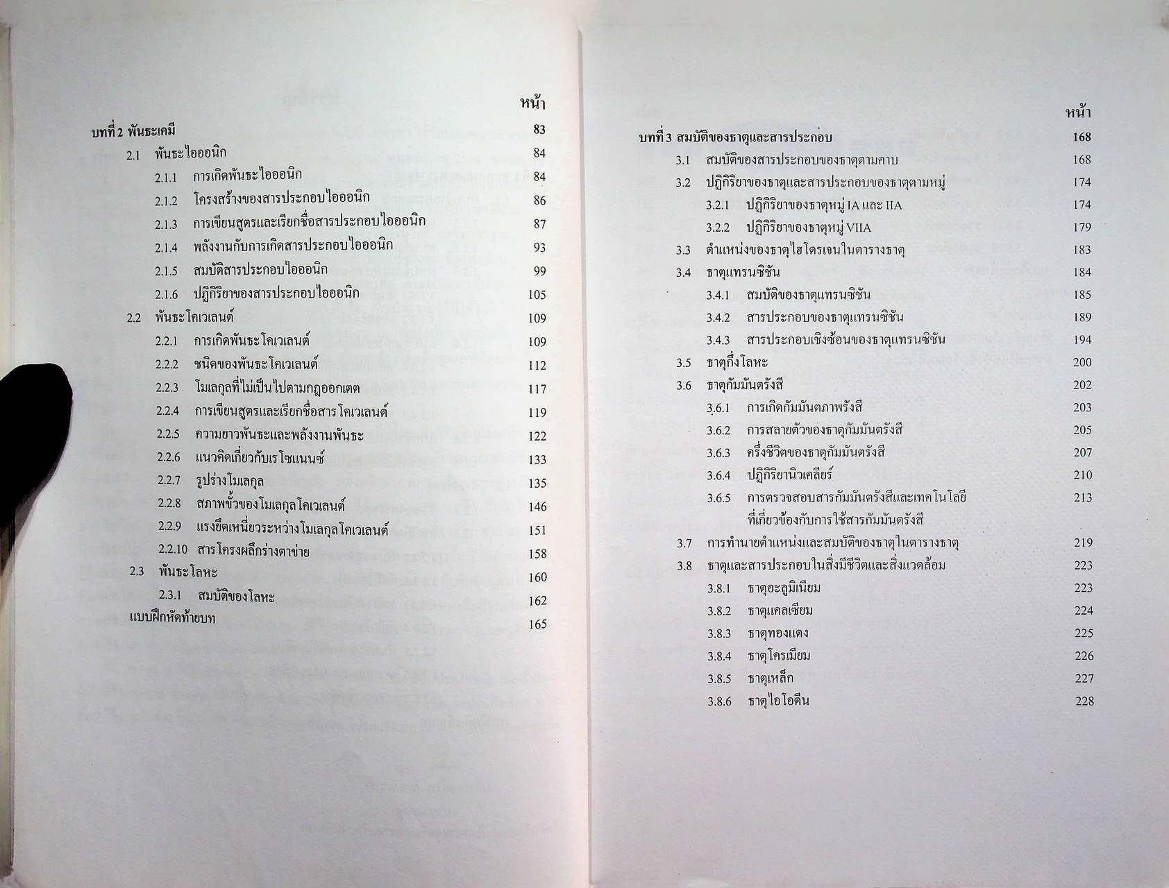 หนังสือเรียนสาระการเรียนรู้พื้นฐานและเพิ่มเติม เคมี เล่ม ๑ ชั้นมัธยมศึกษาปีที่ ๔