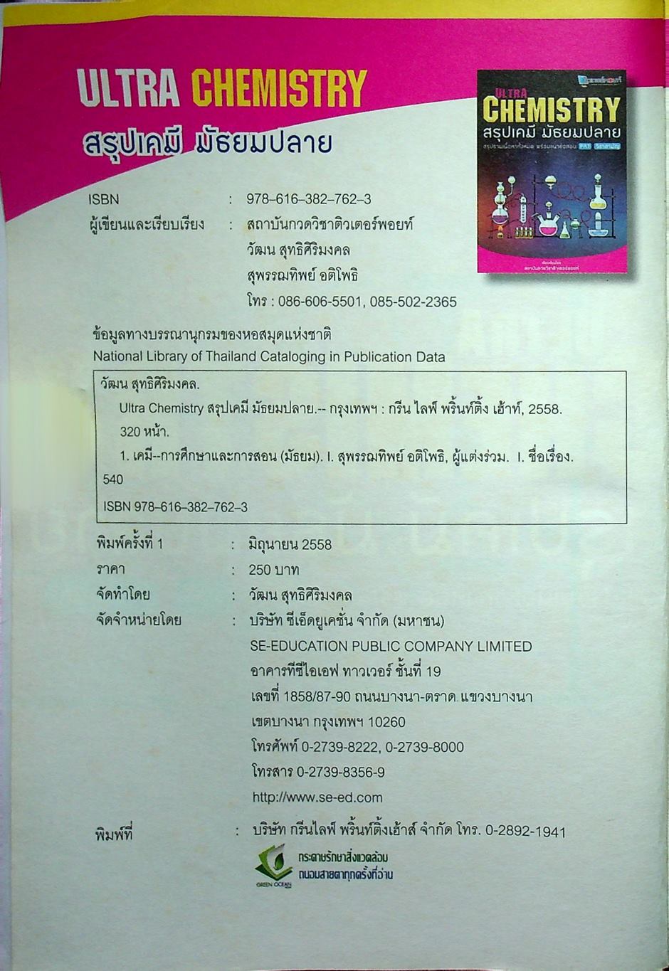 ULTRA CHEMISTRY สรุปเคมี มัธยมปลาย
