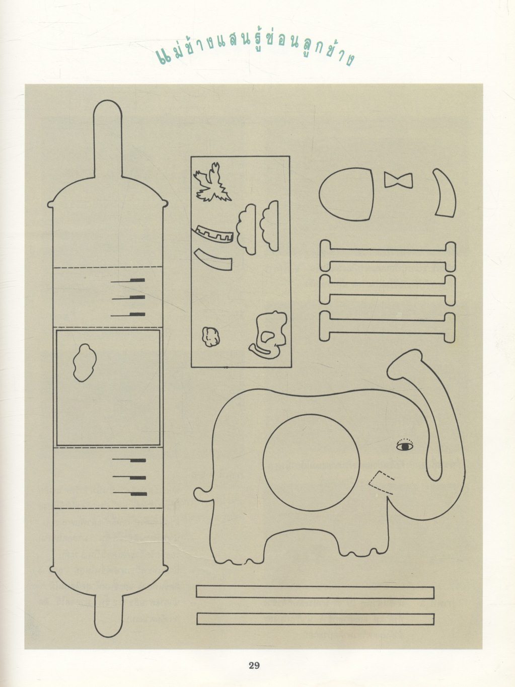 คู่มือการประดิษฐ์และการสร้างสรรค์ มิติกระดาษ POP-UP