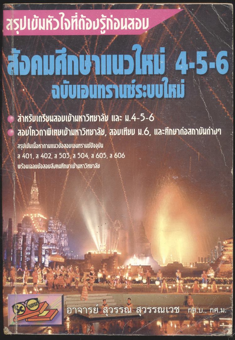 สรุปเข้มหัวใจที่ต้องรู้ก่อนสอบ สังคมศึกษาแนวใหม่ 4-5-6 ฉบับเอนทรานซ์ระบบใหม่