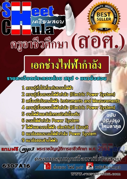 แนวข้อสอบเอกช่างไฟฟ้ากำลัง ครูอาชีวศึกษา(สอศ.) แนวข้อสอบเอกช่างไฟฟ้ากำลัง ครูอาชีวศึกษา(สอศ.)