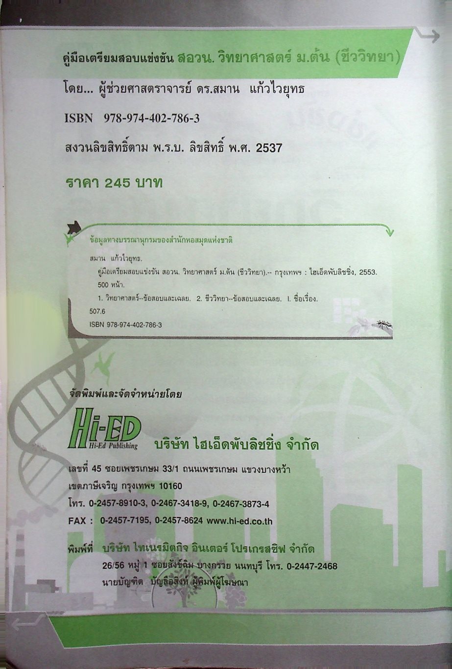 คู่มือเตรียมสอบแข่งขัน วิทยาศาสตร์ สอวน. ม.ต้น (ชีววิทยา)