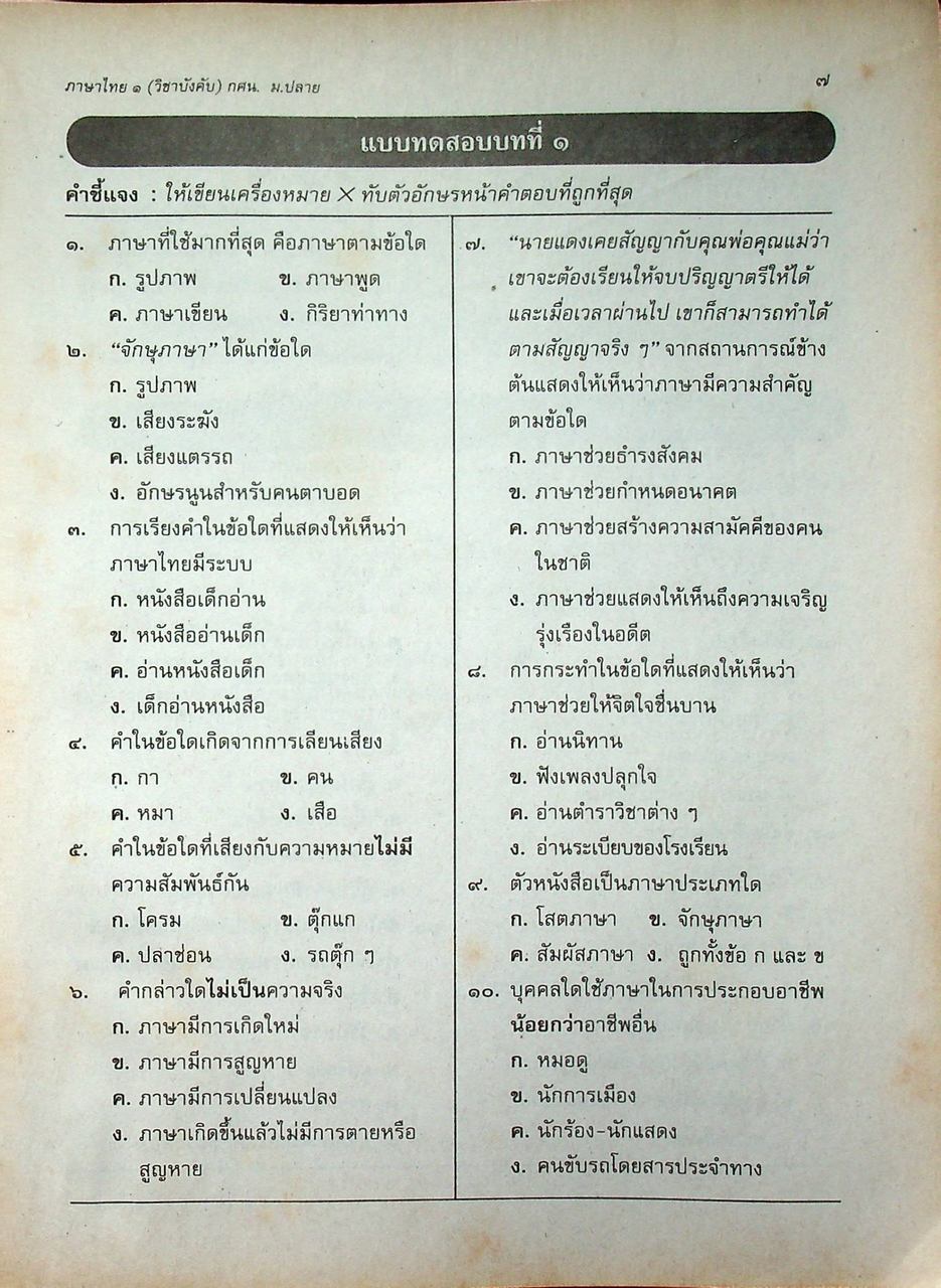 ภาษาไทย ๑ (วิชาบังคับ) ระดับมัธยมศึกษาตอนปลาย (กศน.)