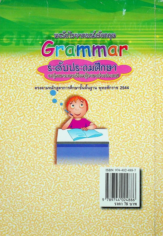 หลักไวยากรณ์อังกฤษ Grammar ระดับประถมศึกษา