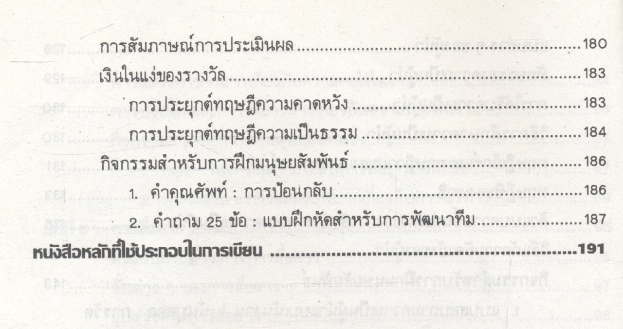 มนุษยสัมพันธ์ จิตวิทยาการทำงานในองค์การ