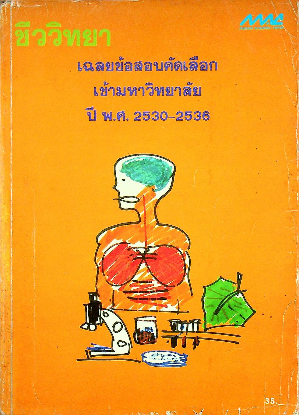 เฉลยข้อสอบคัดเลือกเข้ามหาวิทยาลัย ปี พ.ศ. 2530-2536 ชีววิทยา