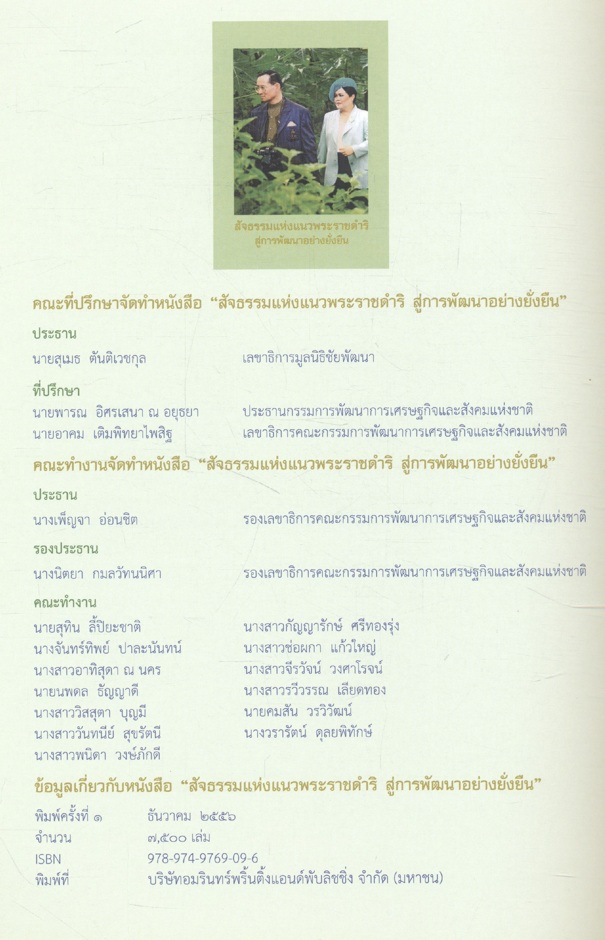 สัจธรรมแห่งแนวพระราชดำริ สู่การพัฒนาอย่างยั่งยืน