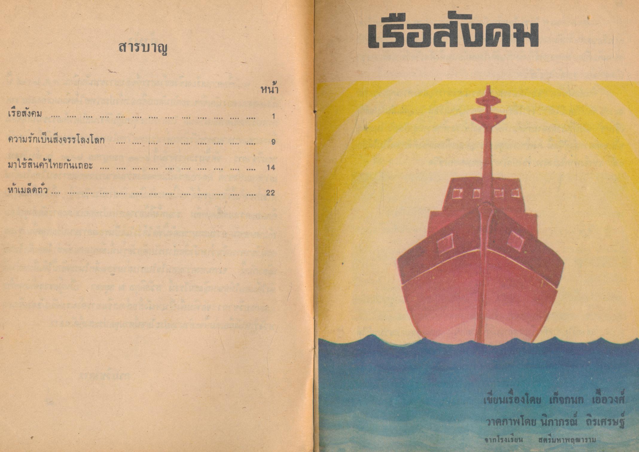 หนังสือส่งเสริมการอ่าน เรื่อง ความเรียงเชิงสร้างสรรค์ พ.ศ.๒๕๑๙ ระดับมัธยมศึกษา