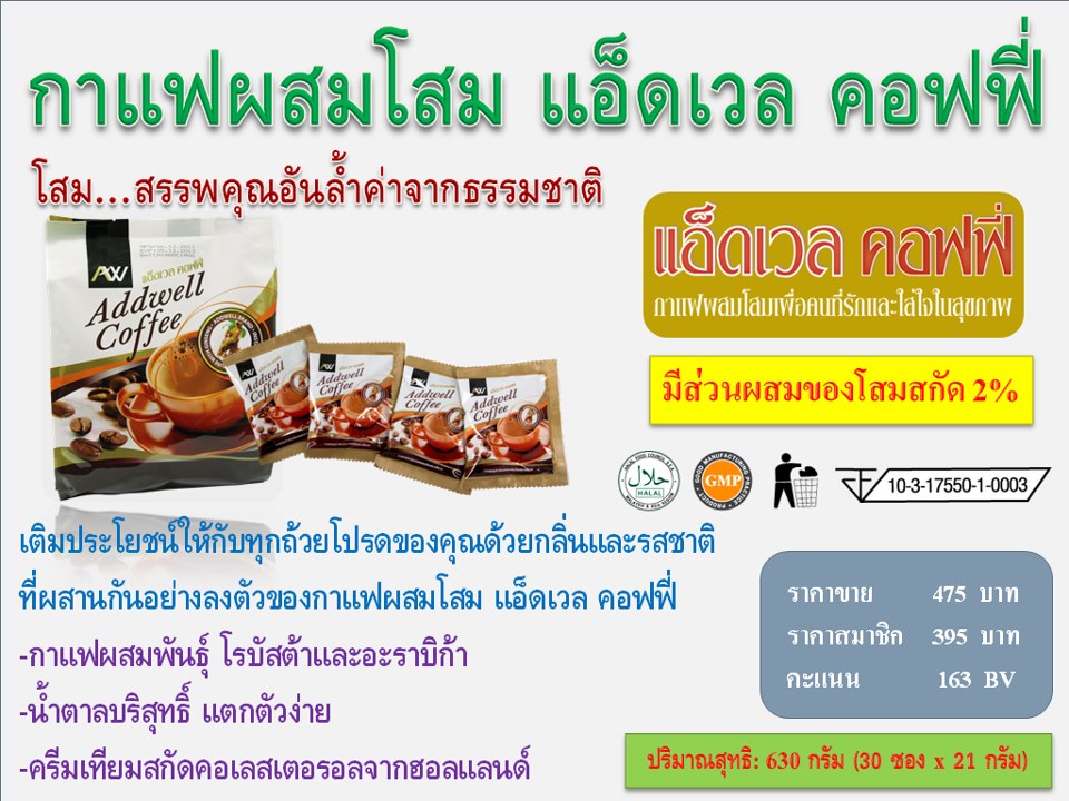 กาแฟโสม แอ็ดเวล คอฟฟี่ Addwell Coffee กาแฟลดความดัน เบาหวาน ปวดเมื่อย เสริมสมรรถภาพทางเพศ