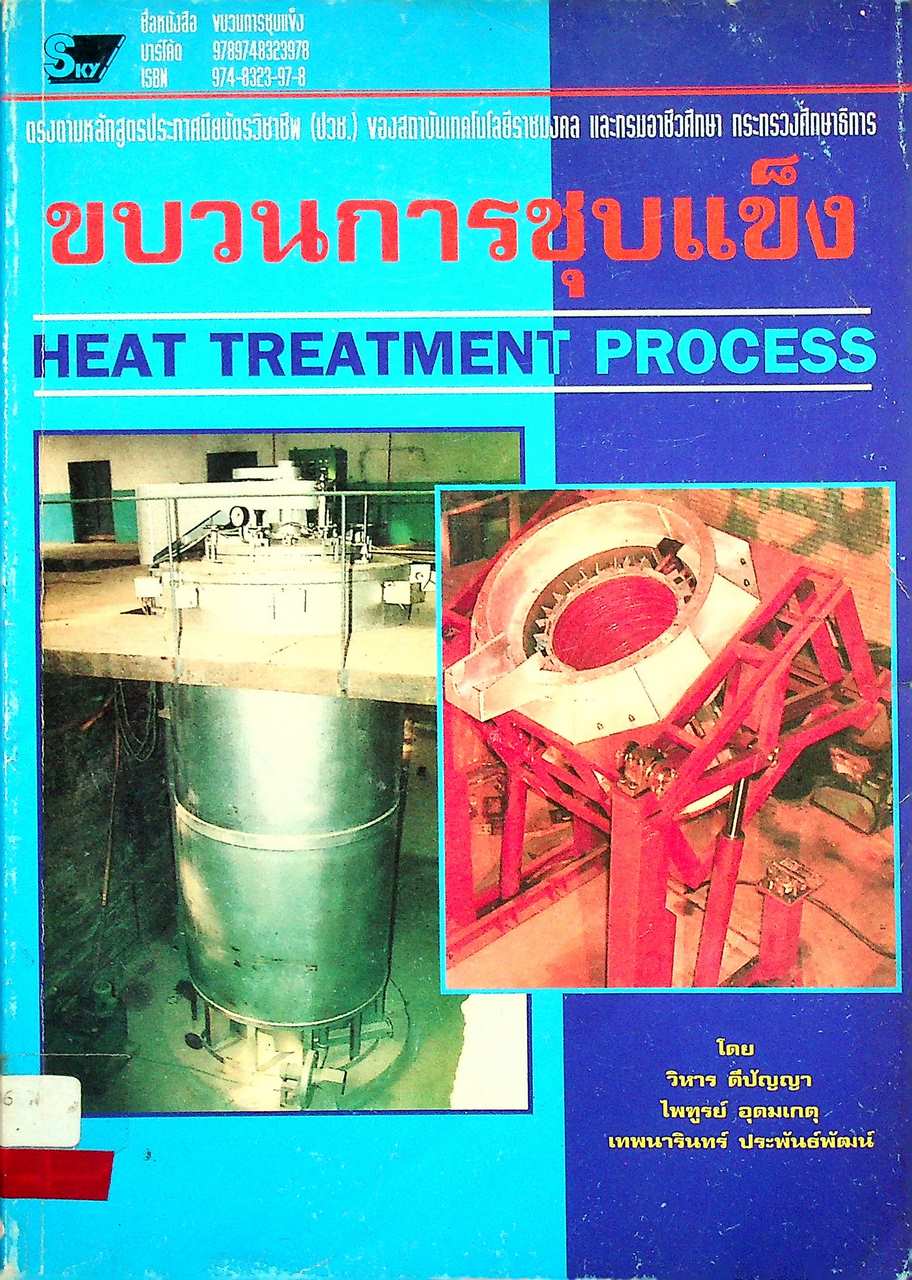 ขบวนการชุบแข็ง