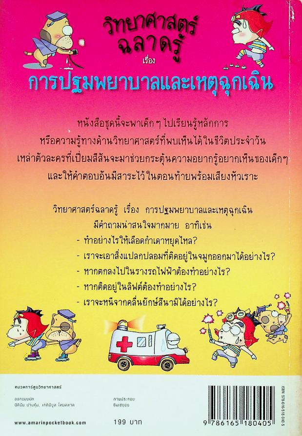 วิทยาศาสตร์ฉลาดรู้ เรื่อง การปฐมพยาบาลและเหตุฉุกเฉิน