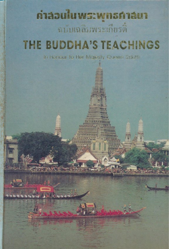 คําสอนในพระพุทธศาสนา ฉบับเฉลิมพระเกียรติ