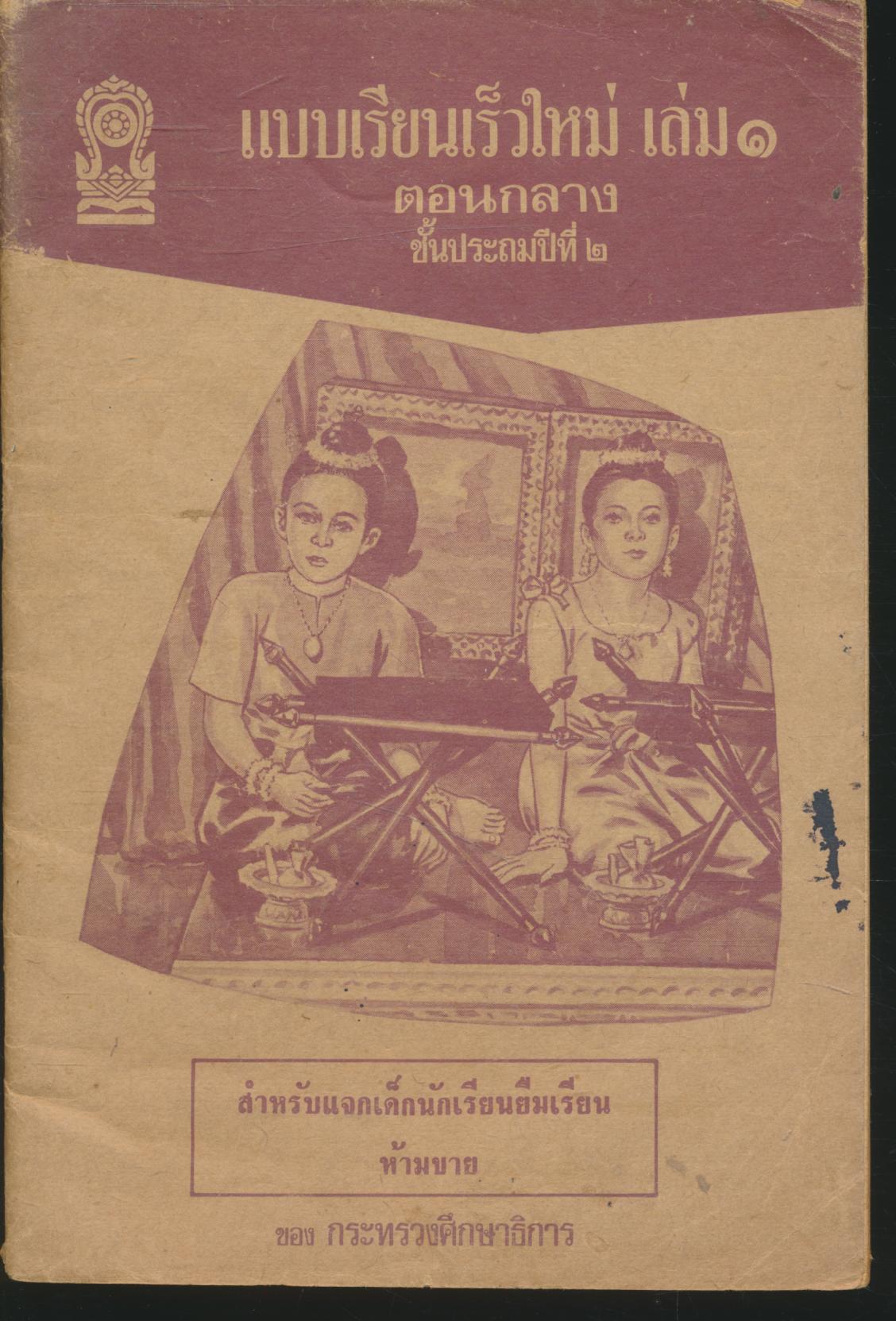 แบบเรียนเร็วใหม่ เล่ม ๑ ตอนกลาง ชั้นประถมปีที่ ๒