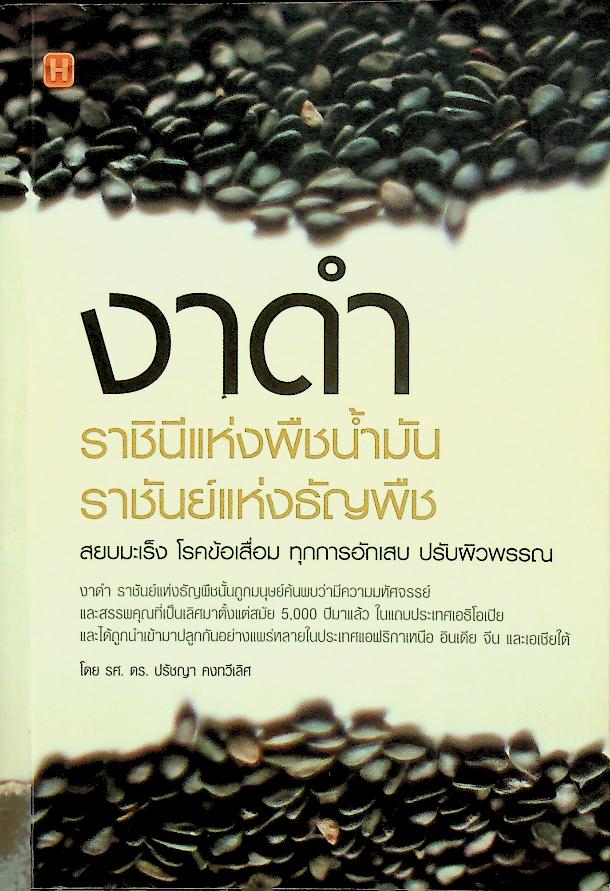 งาดำ ราชินีแห่งพืชน้ำมัน ราชันย์แห่งธัญพืช