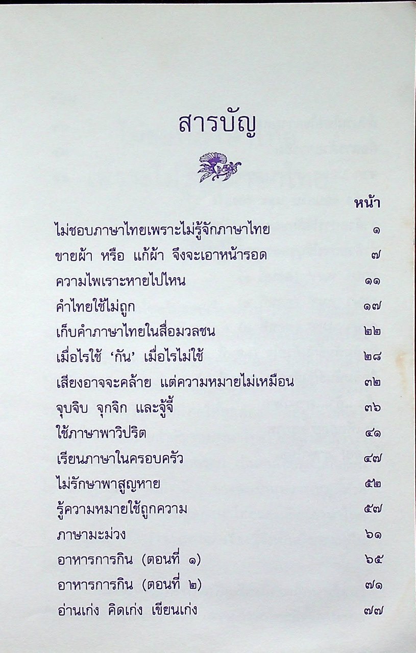 หนังสือชุดความรู้ภาษาไทย ภาษาไทยวันนี้ เล่ม ๒